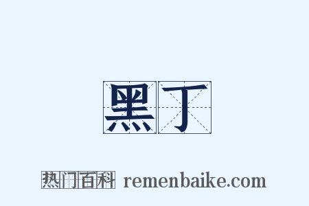 黑丁是什么意思的图片